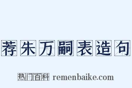 荐朱万嗣表造句是什么意思的图片